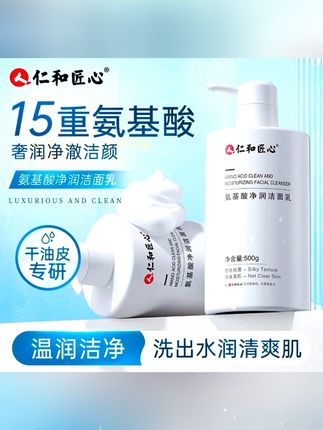 #郝邵文推荐 #氨基酸洗面奶 #仁和匠心洗面奶 #洁面乳 #氨基酸洁面乳 仁和匠心氨基酸洁面乳通用洁净洗面奶润超大容量泡沫通用不紧绷
