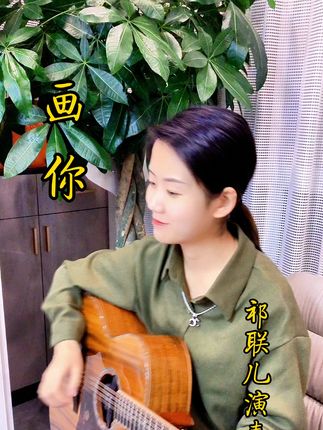#画你 #经典老歌#吉他弹唱 #祁联儿    一首经典老歌《画你》,旋律优美,悦耳动听。