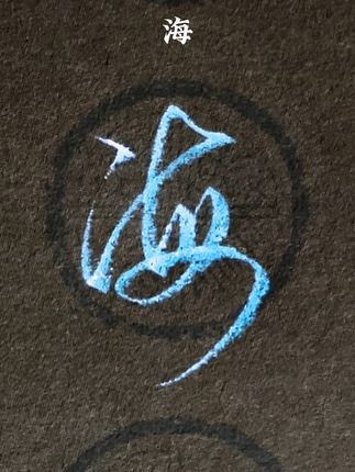 学会这几个字,你就可以出师了。#练字 #连笔字 #行书