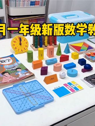 9月份上#一年级 必备新版的数学教具!买这种成套配齐的,有了教具孩子理解更轻松#教具 #数学教具 #开学必备