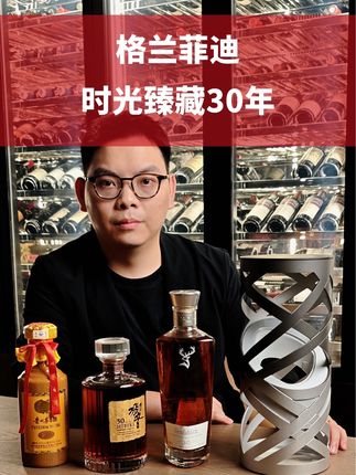 同样是30年的酒,您选哪一款?#格兰菲迪 #威士忌 #单一麦芽威士忌 #洋酒 #无限回购的宝藏单品