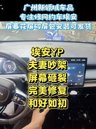 埃安YPLUS屏幕更换维修解决碎屏幕,花屏,闪屏,可发货,包安装#埃安Y#埃安YPLUS#合创Z03#汽配#汽修