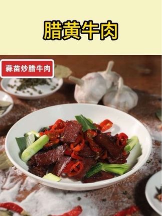 如果你平时不知道吃什么下饭菜,那你一定要试试这道辣椒炒腊牛肉,鲜香入味,非常下饭。我家一直吃的就是这个黄三爷家的柴烟腊牛肉,它是用农家散养的黄牛后腿肉制作而成的,都是现做现发,想吃的时候开水焯一下就行,不管是拿来炒着吃还是凉拌吃都很不错。#腊肉 #下饭神器 #腊牛肉 #美食教程 #腊味