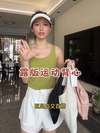 30来块钱的小背心也太好看了!版型质量还做的超级好,可以多色入! #背心穿搭 #运动背心#运动穿搭 #美背背心 #健身穿搭