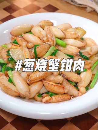 葱烧蟹钳肉 星级餐厅的选择:东山岛特产大号梭子蟹钳肉,我家选用笼捕梭子蟹,活蟹急冻鲜剥,不泡药不保水,口感和活蟹一样,适合葱姜炒、白灼、滑蛋、火锅、芦笋荟,都是一绝!#不花心海鲜