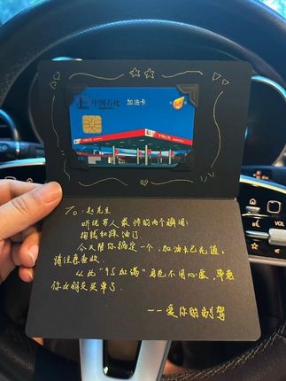 谁能拒绝女朋友送的油卡呢~ #送男朋友礼物 #油卡 #95加满 #情侣礼物