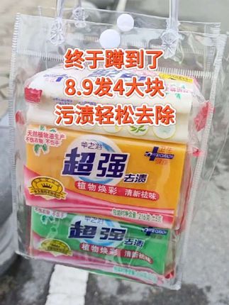 快快快,姐妹们,8.9发4大块洗衣皂,洗衣服袜子老干净了,囤一次用一年,趁还没涨价,赶紧囤!#洗衣皂#污渍轻松去除 #好物推荐#超便宜超划算#超强洗衣皂