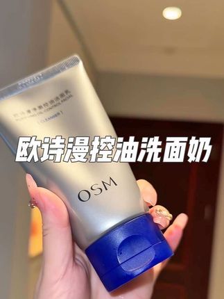 你的脸越油,用它的效果越好! #强烈推荐 #欧诗漫 #洗面奶 #洗卸二合一洗面奶 #护肤分享