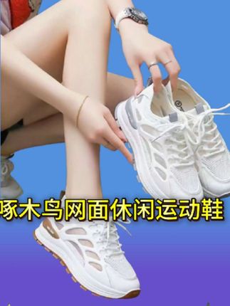 #创作灵感 家人们!夏天到了,今天给大家带来啄木鸟家女款的夏季宝藏鞋子网面阿甘鞋!它就是今年新款的,软底又软面,穿起来那叫一个舒适,休闲运动的时候穿上它,简直美滋滋,刷到了的姐妹们进来体验一下吧 #好穿不累脚 #透气网鞋 #运动鞋