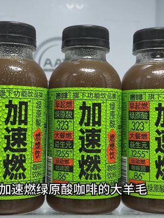 哇塞!我居然蹲到了加速燃绿原酸咖啡的大羊毛!现在到手一箱12瓶你看才啥价!瑜伽教练说这可是她大餐后的秘密武器!一瓶就有超过323毫克的绿原酸!以及1255毫克的益生元和86毫克的咖啡因!特别适合管不住嘴又想夏天穿上漂亮裙子的宝子!早起或者大餐后来一瓶!坚持两周记得回来打卡!#强烈推荐 #咖啡 #自律 #仙女都在喝什么
