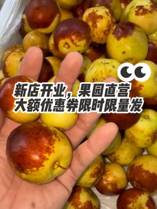 新店开业,优惠名额有限,喜欢尝鲜的家人们,不要错过啦!😍#冬枣