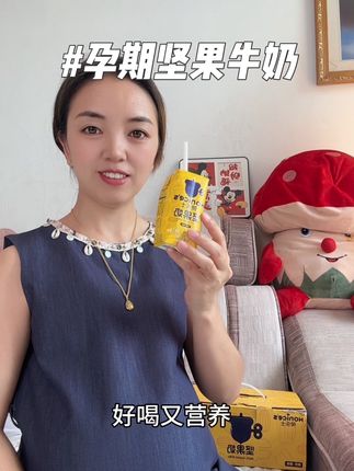 #怀孕 孕期不爱吃坚果,不爱喝牛奶的姐妹看过来,可以试试这款坚果牛奶,入口醇香,五种坚果,好喝又营养#孕期饮食 #坚果奶
