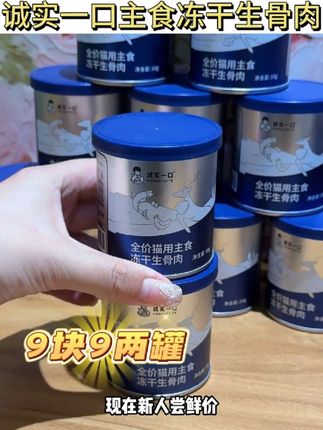 诚实一口的新品大满罐主食冻干桶 我看看还有哪个小猫咪没有吃到的?#猫咪 #科学养宠攻略 #冻干 #猫粮 #诚实一口