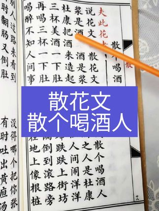 #散花文 #地方风俗 #喝酒人