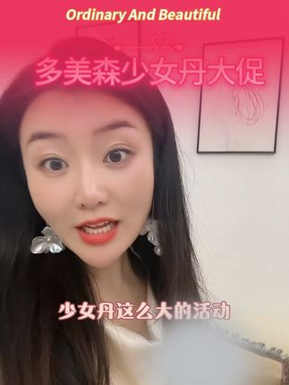 老粉丝自发推荐我来用的好物#多美森 #少女丹 #私护 #中秋好物