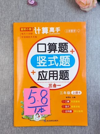 口算和应用题是假期必练的,如果让孩子暑假吃透这一本,新学期老师都会对他刮目相看✅#口算竖式应用题 #口算速算 #超便宜超划算 #无限回购的宝藏单品 #三年级数学