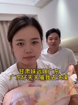 甘肃姑娘远嫁广东,广东仔天天催我洗澡#上热搜 #甘肃 #外地媳妇 #甘肃远嫁广东