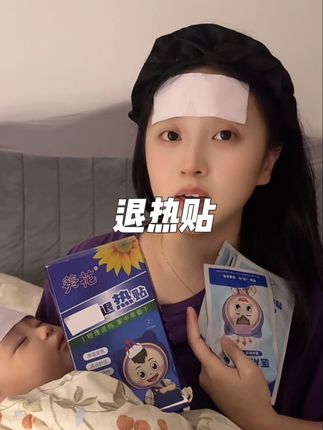 家里有娃的,真的要常备一些#退热贴 关键时候真的省心很多,葵花老品牌,感温变色很好用,价格还划算!#育儿经验分享 #宝宝发烧#母婴好物 #物理降温
