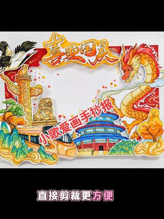 立体版手抄报也出电子版了!!#立体手抄报 #国庆节 #国庆节手工 #国庆节手抄报 #国庆节主题画