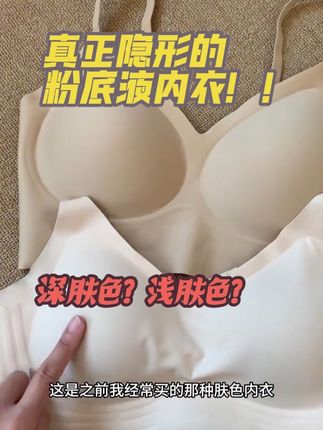粉底液内衣是智商税??❌❌❌ 经常有姐妹们问粉底液内衣特别在哪里?不都是肤色内衣!!从视频上可以直观的感受到两种肤色的区别是很大的!! 像浅肤色(发白发粉的肤色)平时我们穿白色甚至是稍微薄透一点的深色衣服就很容易透出内衣的颜色!因为浅肤色实际上还是亮色跟我们自身的皮肤很难融合,在薄透的面料里面还是无法被覆盖住! 咱们家这款粉底液内衣是特调深肤色!更加适合我们亚洲女生的颜色!!上身没什么存在感的同时又能做到隐形不透色✅ 宽肩带版本无调节扣前后隐形无痕! 常规肩带版本做v领可搭配深领口衣服! 细肩带版本0.5cm特质肩带可搭配吊带背心不露肩带!(要搭配露肩装可选黑白两个经典百搭的颜色~) #粉底液内衣 #深肤色内衣 #无痕隐形内衣 #细肩带内衣 #舒适内衣推荐