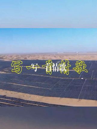 是你让我看见干枯沙漠开出花一朵 #有点甜 #美声 #库布其沙漠