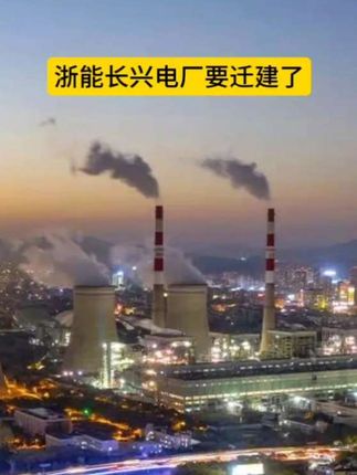 浙能长兴电厂要迁建了 #长兴 #电厂 #迁移 #最新消息