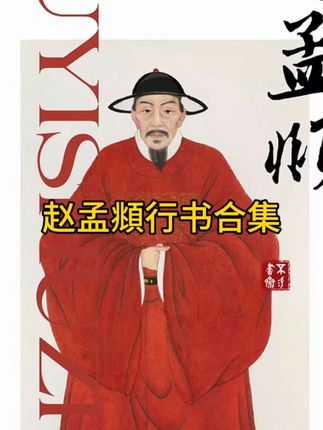 喜欢赵孟頫行书的书友不要错过,赵孟頫行书合集。#写字是一种生活 #行书 #赵孟頫 #毛笔书法 #书法
