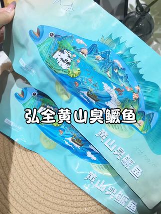 发现宝藏零食!弘全黄山臭鳜鱼,包装超有艺术感,味道更是绝了~🐟🎨 #美食种草 #黄山特产臭鳜鱼