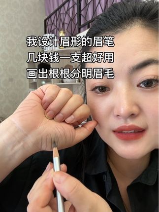 想要画出自然眉毛感就来试试我一直在用的这个眉笔,硬芯眉笔防水防汗,画出来的眉毛很干净#眉笔推荐 #美业人的日常 #硬芯眉笔#化妆师专用眉笔
