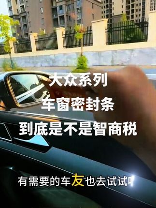 大众车窗密封条到底是不是智商税?#汽车好物推荐 #大众#车品#密封条