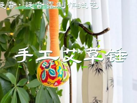藏一捧陈年艾叶,捶去周身淤堵,静享慢养时光
#传承弘扬中国非遗文化 #艾草锤 #艾草锤手工制作