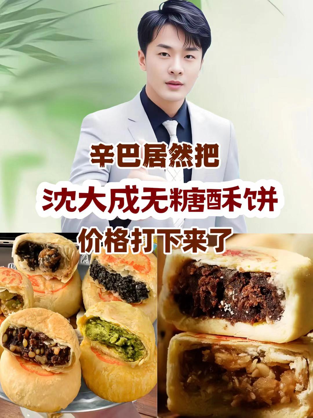 #辛巴 推荐沈大成无糖酥饼#无糖 #酥饼 #强烈推荐 #月饼