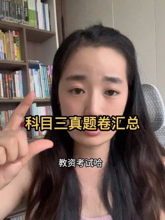 教资科目三的历年真题收集起来真的很有难度,有些机构的题都是东拼西凑出来的答案解析做的很一般,所以我才给大家推荐这套真题和模拟的,一共15套,科目三当前这个阶段真的真的要多做题,能快速提分#教资 #教资考试 #教师资格证 #大学生 #抖音小助手