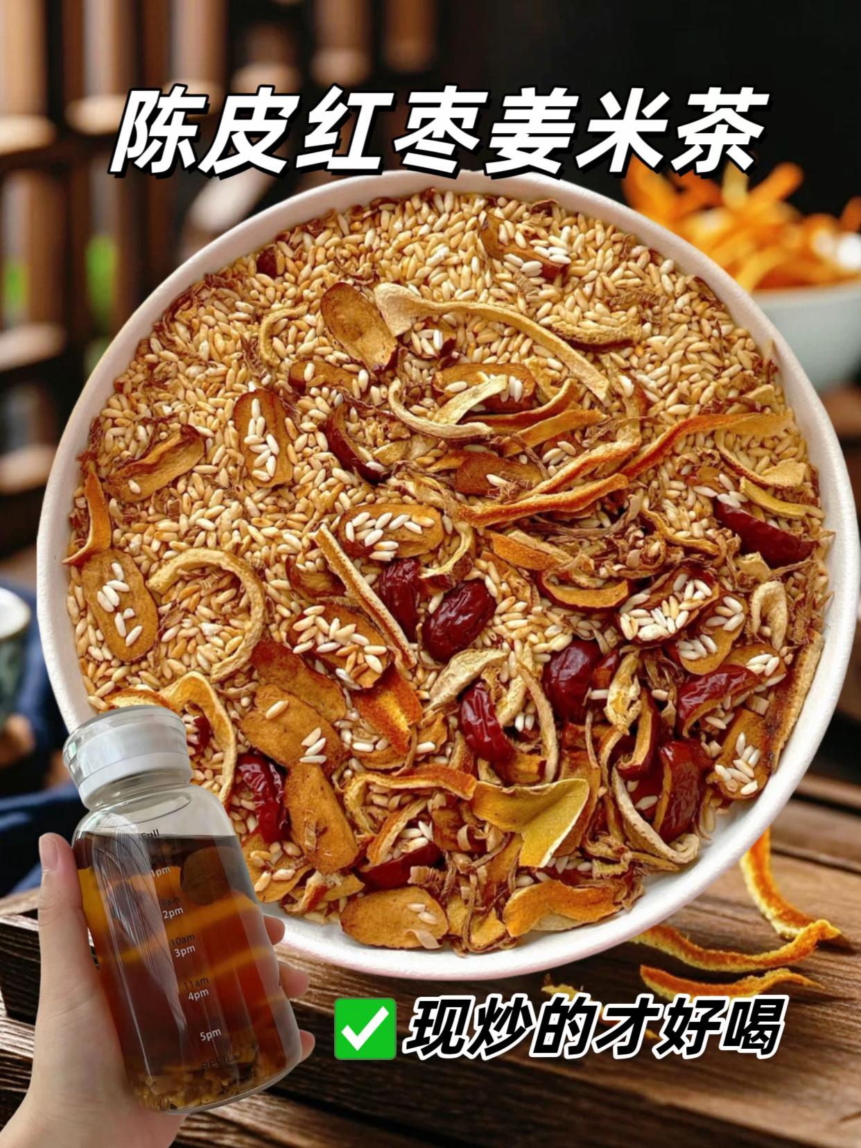 建议女孩子多喝这个橘皮红枣姜米茶 总吃大鱼大肉的记得来一杯,对女孩子泰友好了,姜米茶的做法简单,都是家里的普通食材。 食材: 橘子皮,普通大米,生姜,红枣。 做法: 1橘皮切丝放入锅中,小火翻炒,大约两分钟明显感觉水份变少。 2放入姜丝一起翻炒五六分钟左右。 3放入红枣和大米一起翻炒,不停的搅拌 4炒至大米表皮金黄,大米姜丝红枣橘皮全部炒至没有水份即可。 做好放入容器,随时喝随时泡一杯很方便的,姜香四溢,米味醇香,暖暖的,女孩都喝起来 #图文伙伴计划 #姜米茶#自制饮品#美食图文流量大赛 #创作灵感