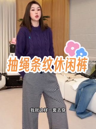 #休闲裤 #条纹控 #时髦穿搭 #舒适百搭 #百搭神器