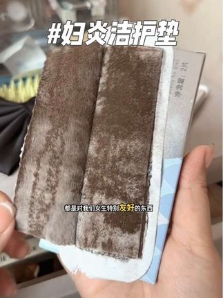 实话实说!用它之前,我真不知道护垫还能这么清爽!妇炎洁颠覆我认知了!#女性护理 #妇炎洁 #精致女孩 #私护好物 #关爱女性