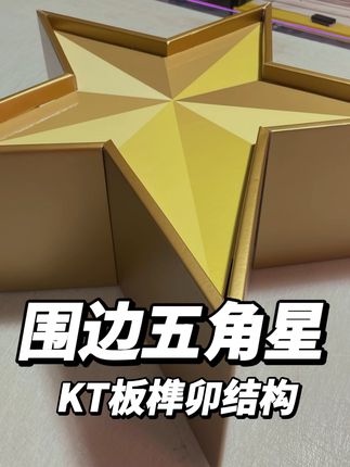 新品:KT板立体五角星⭐榫卯结构#工厂实拍视频 #制作过程 #广告制作 #广告设计 #姜育恒再回首