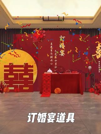 #订婚快乐 订婚宴布置道具摆件全套,定亲装饰道具#结婚习俗 #订婚宴布置 #喜结良缘 #见证爱情最美的样子 @抖音小助手