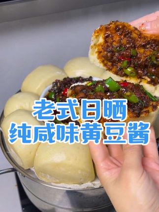 老式传统日晒咸味黄豆酱 #家常美食 #分享家乡美食 #在家做美食 #乡村美食 #地方特色美食 老家日晒纯咸味黄豆酱