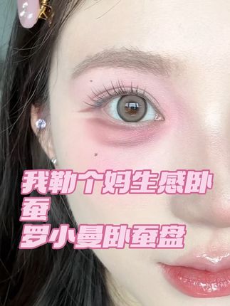 简直是无中生有卧蚕🥹眼妆小小一盘就可以解决!#眼妆 #卧蚕 #罗小曼