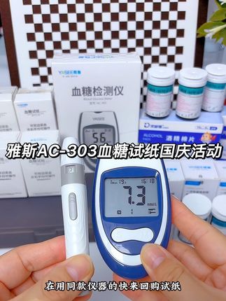 雅斯AC-303血糖试纸国庆节来大活动了!每天测血糖试纸消耗快,平时买又贵又心疼,趁现在厂家活动家里有同款仪器或者试纸快用完的赶紧入手#雅斯血糖仪 #血糖试纸 #雅斯303血糖仪 #雅斯血糖仪试纸