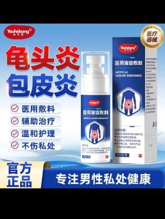 男士私处健康别忽视!优禾康医用液体敷料喷雾,专注龟头炎、包皮炎辅助治疗。作为二类医疗器械,经药监备案,资质权威更安心。弱酸性配方温和护理,不伤私处;通过形成保护膜物理隔离外界细菌,成分可靠。使用只需三步:清洁患处→喷/涂本品→晾干,每日2 - 3次,配合勤换内裤、清淡饮食,轻松守护男性私处健康。#每日分享 #好东西一起分享 #好用不贵 #看过来 #清洁用品
