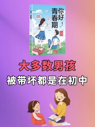 #亲子教育 #童书推荐 #青春期教育 #父母必看系列