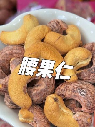 视频同款紫皮腰果 看到赶紧薅#腰果
