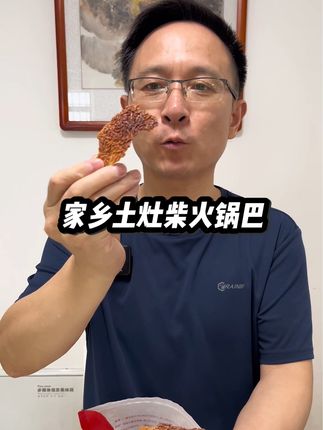 #忘不了的童年味道 #土灶锅巴 #童年记忆小零食 #手工锅巴 #记忆中的味道 @抖音小助手