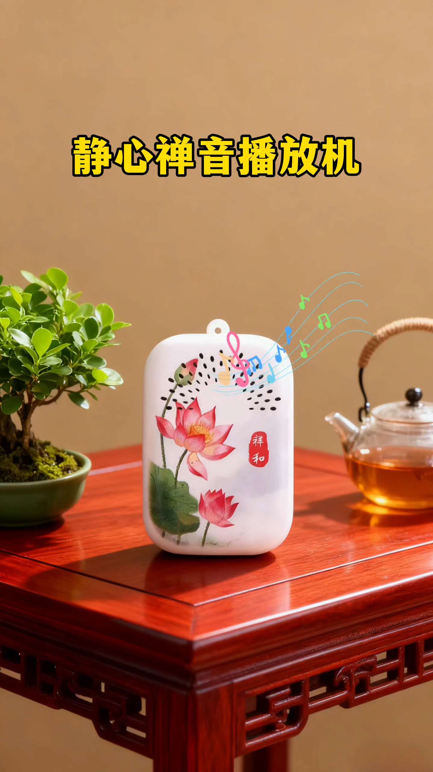 #蓝牙音箱 #禅乐 #静心看世界 #修行修心 #心灵疗愈