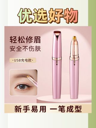可以充电式修眉仪,不伤肤又安全再也不用刀片修眉了#电动修眉仪#修眉神器#拯救手残党#电动修眉刀