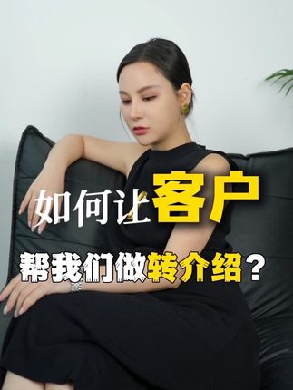 如何让客户帮我们做转介绍?#美容店#转介绍#美业老板#Ula#蓝麒麟