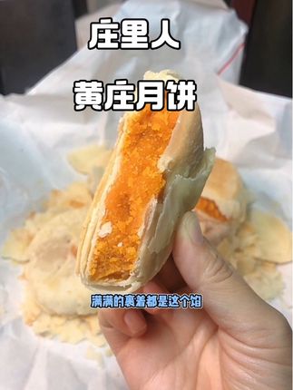 被种草的庄里人黄庄月饼,酥到掉渣,强烈推荐蛋黄口味,太好吃了!#庄里人黄庄月饼 #黄庄月饼 #月饼 #中秋月饼 #强烈推荐