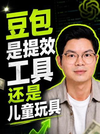豆包思辨 豆包是提效工具还是智障#ai #豆包 #大模型